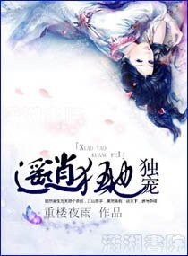 《獨寵逍遙狂妃》