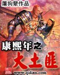 《康熙年之大土匪》