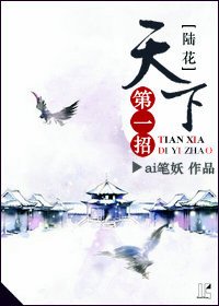 （陸小鳳同人）天下第一招[陸花]