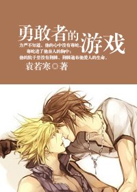 《爱即永恒/勇敢者的游戏》