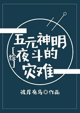 （BL/綜漫同人）[綜]五元神明夜斗的災難