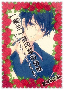 《(BL/樱兰同人)藤冈家的伪娘》
