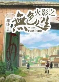 《(BL/火影同人)火影之無色人生》