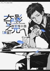 《(BL/黑篮同人)夺影之光》