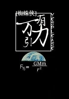 《(BL/蜘蛛侠同人)万有引黎》
