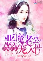 《绯闻影后:恶魔老公宠入骨》