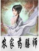 《农家药膳师》