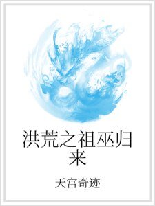 洪荒之祖巫歸來