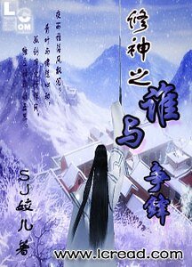《修神之谁与争锋》