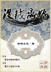 《网游之没钱离婚》