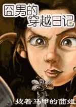 《囧男的穿越日记》