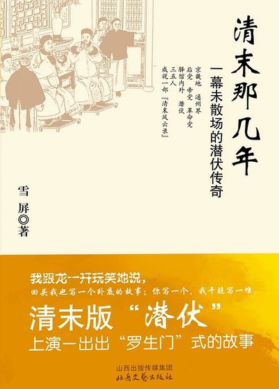 《清末那几年:一幕未散场的潜伏传奇(出书版)》