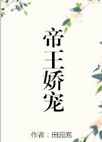 《帝王娇宠》
