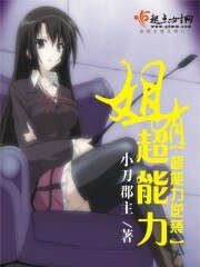 《姐有超能力》