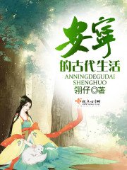 《安寧的古代生活》