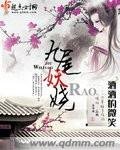 《九尾妖嬈》