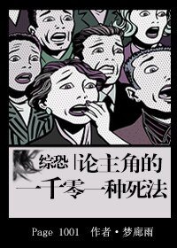 《(综同人)综恐:论主角的一千零一种死法》