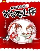 《农家俏厨娘:爹爹要上房》