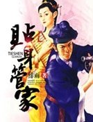 《贴身管家》