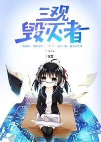 《三观毁灭者》