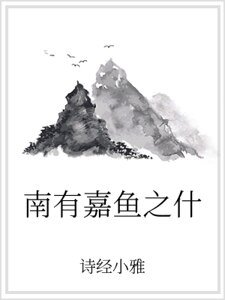 《南有嘉鱼之什》