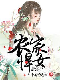 《农家悍女》