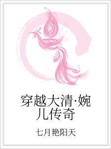 《穿越大清·婉儿传奇》