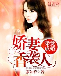 《染爱成婚:娇妻香袭人》