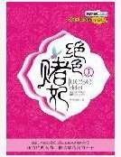 《絕色賭妃》