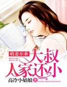 《萌妻不乖:大叔,人家还小》