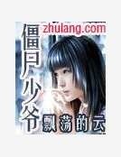 《僵尸少爷》