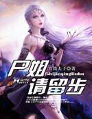 《尸姐请留步》