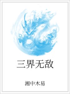 《三界无敌》