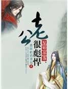 《原始部落,老公很彪悍》