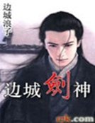 邊城·劍神