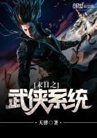 《末日之武侠系统》