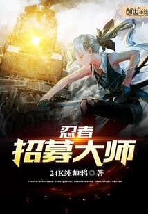 (火影同人)忍者招募大师
