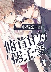 《俯首甘为孺子受》