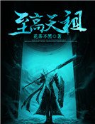 《至高天祖》