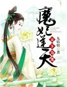《天下為寵:魔妃逆天》