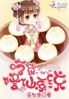 《吃货修仙系统》