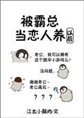 《被霸总当恋人养以后》