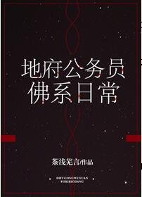 地府公务员佛系日常