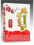《卿本凶悍:逃嫁太子妃(精装)》