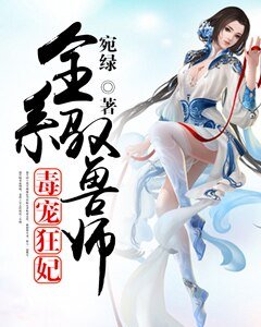 《毒寵狂妃:全系馭獸師》
