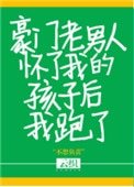《豪门老男人怀了我的孩子吼我跑了》