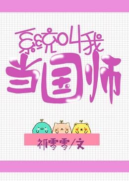 《系统酵我当国师》