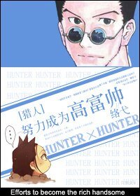《(獵人同人)努力成為高富帥》