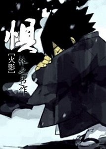 (火影同人)惧