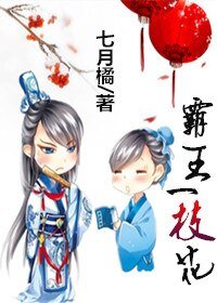 《霸王一枝花》